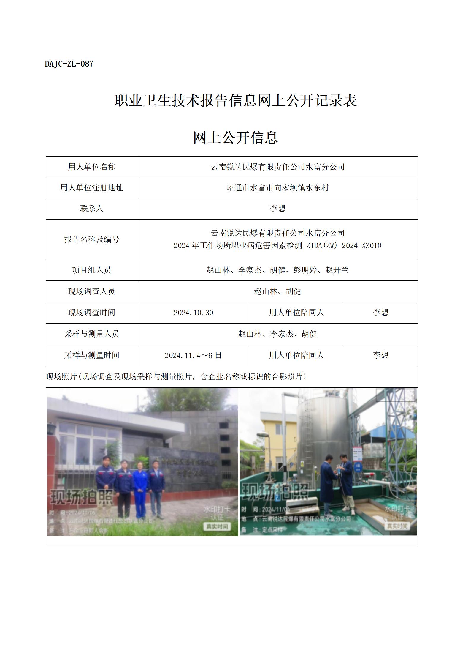 公示-XZ010--水富銳達(dá)民爆-職業(yè)病危害因素檢測(cè)評(píng)價(jià)網(wǎng)上公開信息_01.jpg