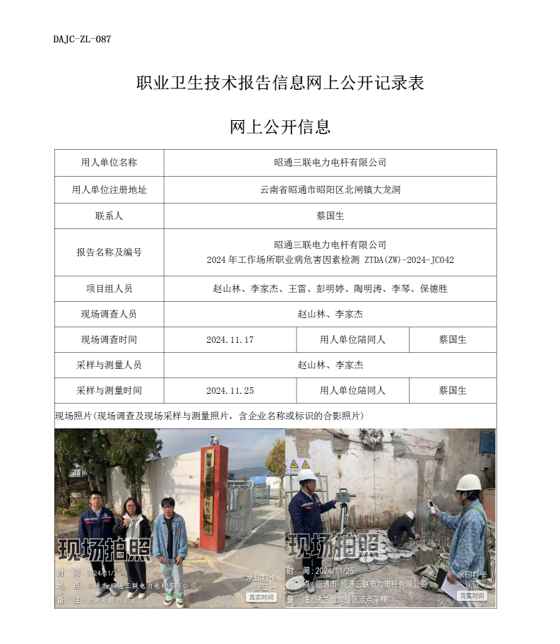 公示-JC042--昭通三聯(lián)電力電桿有限公司2024年工作場(chǎng)所職業(yè)病危害因素檢測(cè)評(píng)價(jià)網(wǎng)上公開信息_01.png