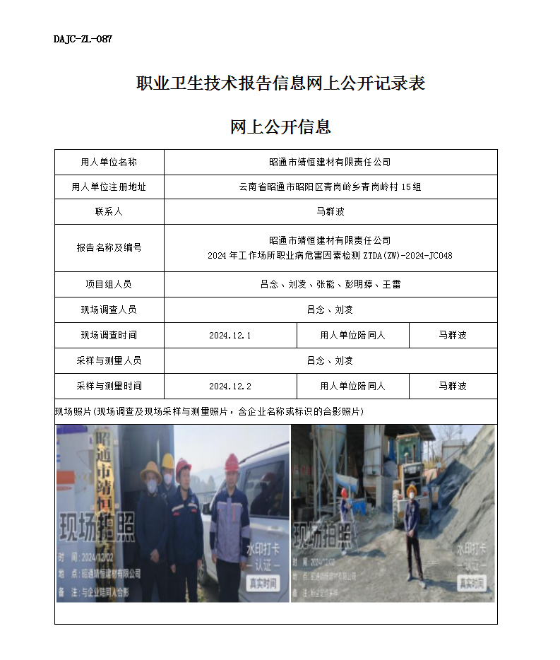 公示-JC048--昭通市靖恒建材有限責(zé)任公司-職業(yè)病危害因素檢測評價(jià)網(wǎng)上公開信息_01.png