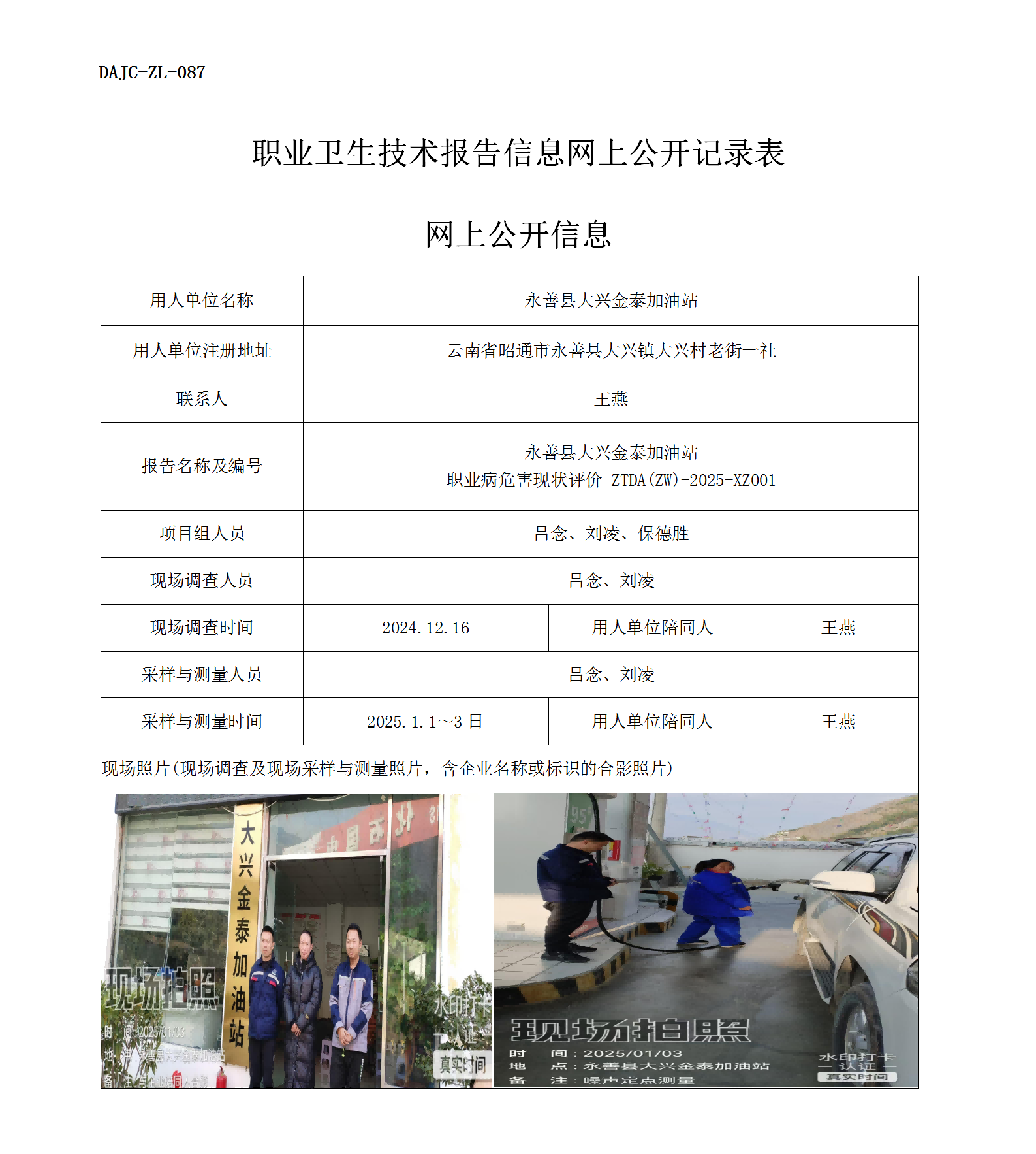 公示-XZ001--永善大興金泰加油站職業(yè)病危害現狀評價網上公開信息_01.png